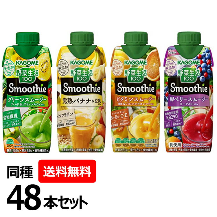 1／2日分の野菜（175g分）を使用し、食物繊維がしっかり摂れる忙しい時におススメのスムージー。砂糖・甘味料・増粘剤無添加です。 ＜豆乳バナナMix＞ ●名称野菜・果実ミックスジュース●原材料野菜（にんじん（アメリカ又はニュージーランド）、さつまいも、ケール、ほうれん草、アスパラガス、クレソン、パセリ、かぼちゃ、レタス、キャベツ、ビート、だいこん、はくさい、たまねぎ、セロリ）、果実（りんご、バナナ、レモン）、大豆、食物繊維、寒天、調製豆乳／pH調整剤、香料、乳化剤、ビタミンC●含有アレルゲン：大豆・バナナ・りんご●賞味期限製造日より150日●栄養成分（330ml当たり）エネルギー：116kcal、 たんぱく質：1.9g、 脂質：0g、 炭水化物：29.1g、 糖質：25.8g、糖類：23.3g、食物繊維：2.1?4.5g、食塩相当量：0.3?1g、カリウム：170?1300mg、カルシウム：10?95mg、ビタミンC：53?210mg、ビタミンK：0?9μg、葉酸：1?68μg、イソフラボン：3?10mg●内容量330ml×48本入り●保存方法直射日光や高温多湿の場所を避けて保存してください。 ＜グリーンスムージーMix＞ ●名称野菜・果実ミックスジュース●原材料野菜（にんじん（輸入）、ピーマン、小松菜、ケール、ほうれん草、アスパラガス、クレソン、パセリ、かぼちゃ、レタス、キャベツ、ビート、だいこん、はくさい、たまねぎ、セロリ）、果実（りんご、ぶどう、レモン、キウイフルーツ、バナナ）、食物繊維／香料、クエン酸、ビタミンC、ベニバナ黄色素、クチナシ青色素●含有アレルゲン：オレンジ・キウイフルーツ・バナナ・りんご●栄養成分（330ml当たり）エネルギー：142kcal、 たんぱく質：1.0g、 脂質：0g、 炭水化物：36.5g、 糖質：32.5g、糖類：29.8g、食物繊維：2.2?5.8g、食塩相当量：0.01?0.7g、カリウム：290?850mg、カルシウム：23?94mg、ビタミンC：100?400mg、ビタミンK：0?4μg、葉酸：1?19μg●内容量330ml×48本入り●保存方法直射日光や高温多湿の場所を避けて保存してください。 ＜Wベリー＆ヨーグルト＞ ●名称野菜・果実ミックスジュース●原材料野菜（にんじん（輸入）、ケール、ほうれん草、アスパラガス、クレソン、パセリ、かぼちゃ、レタス、キャベツ、ビート、だいこん、はくさい、たまねぎ、セロリ）、果実（りんご、ブルーベリー、レモン、クランベリー）、食物繊維、殺菌発酵豆乳、はっ酵乳、寒天、アサイーエキス／香料、安定剤（ペクチン）、クエン酸、ピロリン酸第二鉄●含有アレルゲン：乳成分・大豆・りんご●栄養成分（330ml当たり）エネルギー：141kcal、 たんぱく質：1.1g、 脂質：0g、 炭水化物：36.4g、 糖質：32.6g、糖類：29.3g、食物繊維：2.2?5.4g、食塩相当量：0.02?0.6g、カリウム：240?950mg、カルシウム：7?120mg、鉄：0.5?1.7mg、ビタミンK：0?10μg、葉酸：0?57μg、ポリフェノール：39?290mg●内容量330ml×48本入り●保存方法直射日光や高温多湿の場所を避けて保存してください。 ＜ビタミンスムージー黄桃＆バレンシアオレンジMix＞ ●名称野菜・果実ミックスジュース●原材料野菜（にんじん（ニュージーランド又はアメリカ）、ケール、ほうれん草、アスパラガス、クレソン、パセリ、かぼちゃ、レタス、キャベツ、ビート、だいこん、はくさい、たまねぎ、セロリ）、果実（りんご、オレンジ、レモン、バナナ、もも）、食物繊維／香料、ビタミンC、クエン酸、ビタミンE、ビタミンB2、ビタミンB12●含有アレルゲン：乳成分・オレンジ・大豆・りんご・もも・バナナ●栄養成分（330ml当たり）エネルギー：138kcal、 たんぱく質：1.0g、 脂質：0g、 炭水化物：35.2g、 糖質：31.9g、糖類：28.0g、食物繊維：2.1?4.4g、食塩相当量：0.01?0.5g、カリウム：330?850mg、カルシウム：8?67mg、ビタミンB2：0.7mg、ビタミンB12：1.7?4.4μg、ビタミンC：70?270mg、ビタミンE：3.3mg、ビタミンK：0?3μg、葉酸：0?24μg●内容量330ml×48本入り●保存方法直射日光や高温多湿の場所を避けて保存してください。 ＜愛媛甘夏＆レモンMix＞ ●名称野菜・果実ミックスジュース●原材料野菜（にんじん、ケール、ほうれん草、アスパラガス、クレソン、パセリ、かぼちゃ、レタス、キャベツ、ビート、だいこん、はくさい、たまねぎ、セロリ）、果実（りんご、オレンジ、レモン、甘夏、バナナ）、食物繊維／クエン酸、ビタミンC、香料●含有アレルゲン：オレンジ・バナナ・りんご●栄養成分（330ml当たり）エネルギー：141kcal、 たんぱく質：1.1g、 脂質：0g、 炭水化物：35.8g、 糖質：32.3g、糖類：28.2g、食物繊維：2.2?4.7g、食塩相当量：0.01?0.5g、カリウム：380?930mg、カルシウム：10?77mg、ビタミンC：250mg、ビタミンK：0?3μg、葉酸：2?28μg●内容量330ml×48本入り●保存方法直射日光や高温多湿の場所を避けて保存してください。 ※各種キャンペーンシール等につきましてはお届けする商品によっては付いていない場合がございます。また、予告なくリニューアルとなる場合があり、こちらに掲載の情報がパッケージデザイン含め実際の商品と一部異なる場合がございます。予めご了承の上ご注文を頂きますようお願い致します。 ○広告文責：e-netshop株式会社(03-6706-4521) ○メーカー（製造）：カゴメ103-8461 東京都中央区日本橋浜町三丁目21番1号 日本橋浜町Fタワー(0120-401-831) ○区分：一般食品 あす楽対象商品に関するご案内 あす楽対象商品・対象地域に該当する場合はあす楽マークがご注文カゴ近くに表示されます。 詳細は注文カゴ近くにございます【配送方法と送料・あす楽利用条件を見る】よりご確認ください。 あす楽可能なお支払方法は【クレジットカード、代金引換、全額ポイント支払い】のみとなります。 下記の場合はあす楽対象外となります。 15点以上ご購入いただいた場合 時間指定がある場合 ご注文時備考欄にご記入がある場合 決済処理にお時間を頂戴する場合 郵便番号や住所に誤りがある場合 あす楽対象外の商品とご一緒にご注文いただいた場合500ml×24・48本はこちら&gt;&gt; 2L×6・9・12本はこちら&gt;&gt; 500ml×24・48本はこちら&gt;&gt; 1L×15本はこちら&gt;&gt; 500ml×24本はこちら&gt;&gt; 500ml×48本はこちら&gt;&gt; 2L×6本はこちら&gt;&gt; 2L×12本はこちら&gt;&gt; 新登場！280ml×24・48・72本はこちら&gt;&gt; 340ml×20本はこちら&gt;&gt; 340ml×40本はこちら&gt;&gt; 1.5L×6本はこちら&gt;&gt; 1.5L×12本はこちら&gt;&gt; ご注文前のよくある質問についてご確認下さい[　FAQ　]