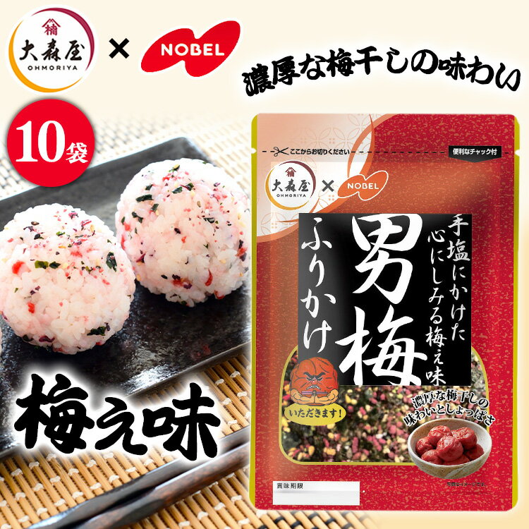 【10個】ふりかけ 男梅 送料無料 おにぎり 梅ふりかけ 大森屋 男梅ふりかけ 海苔 ふりかけ おかず 男梅 梅 すっぱい 弁当 ごはん ノーベル 大森屋【D】【あす楽】のサムネイル