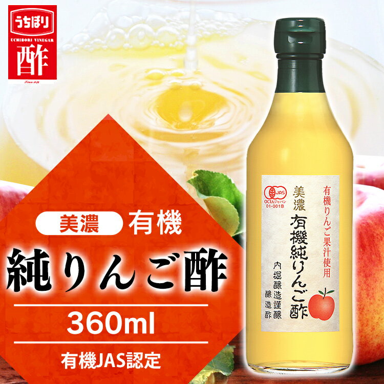 ＼1000円ポッキリ／りんご酢 内堀醸造 美濃有機純りんご酢 360ml 内堀 有機りんご酢 純りんご酢 オーガニックアップルビネガー アップルビネガー アップルサイダービネガー 有機JAS お祝い お中元 お返し 御中元 サマーギフト 敬老の日