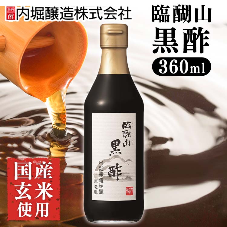 酢 和食 調味料 飲みやすい 黒酢 臨醐山黒酢 360ml 内堀醸造 臨醐山 米黒酢 りんこさん 玄米酢 甘い黒酢 お祝い 内祝い お返し 贈答品 贈物 御祝 【D】のサムネイル