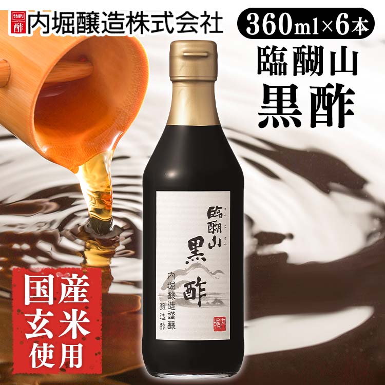 【25日限定★抽選で最大100%PB★要エントリー】【6本】黒酢 臨醐山黒酢 360ml 内堀醸造 臨醐山 米黒酢 りんこさん 玄米酢 甘い黒酢 お祝い 内祝い お返し 贈答品 贈物 御祝 【D】のサムネイル