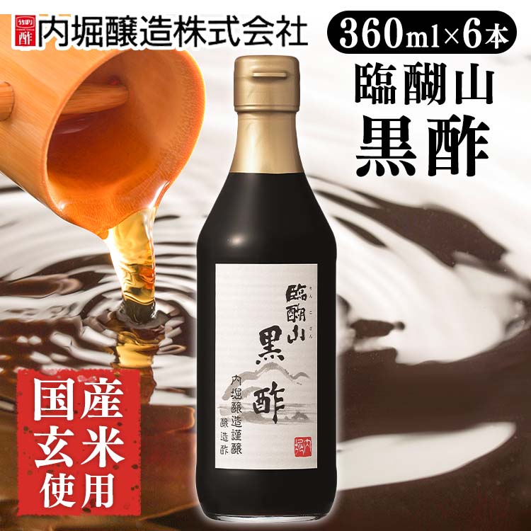 【ポイント3倍★16日11:59迄】【6本】黒酢 臨醐山黒酢 360ml 酢 和食 調味料 飲みやすい 内堀醸造 臨醐山 米黒酢 りんこさん 玄米酢 甘い黒酢 お祝い 内祝い お返し 贈答品 贈物 御祝 【D】 1