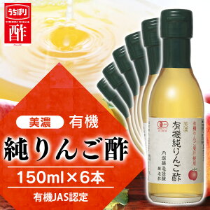 【6本】美濃有機純りんご酢 150ml 酢 フルーティ 調味料 飲みやすい 内堀 有機りんご酢 純りんご酢 オーガニックアップルビネガー アップルビネガー アップルサイダービネガー 有機JAS オーガニックりんご酢【D】