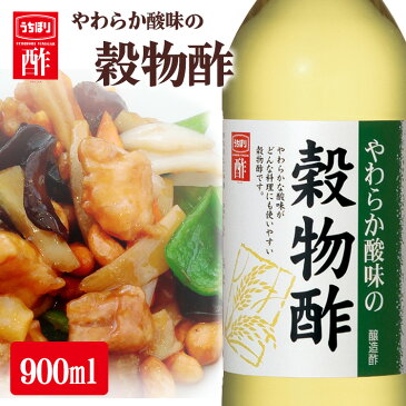 ＼1000円ポッキリ／穀物酢 酢 お酢 900ml やわらか酸味の穀物酢 900ml 内堀醸造 穀物酢 やわらかい酸味 お祝い 内祝い お中元 お返し 贈答品 贈物 御祝 御中元 サマーギフト【D】