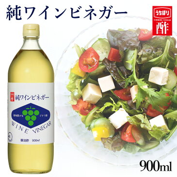 酢 純ワインビネガー 900ml 内堀醸造 ぶどう酢 ワインビネガー 白ワインビネガー 葡萄酢 お祝い 内祝い お中元 お返し 贈答品 贈物 御祝 御中元 サマーギフト【D】