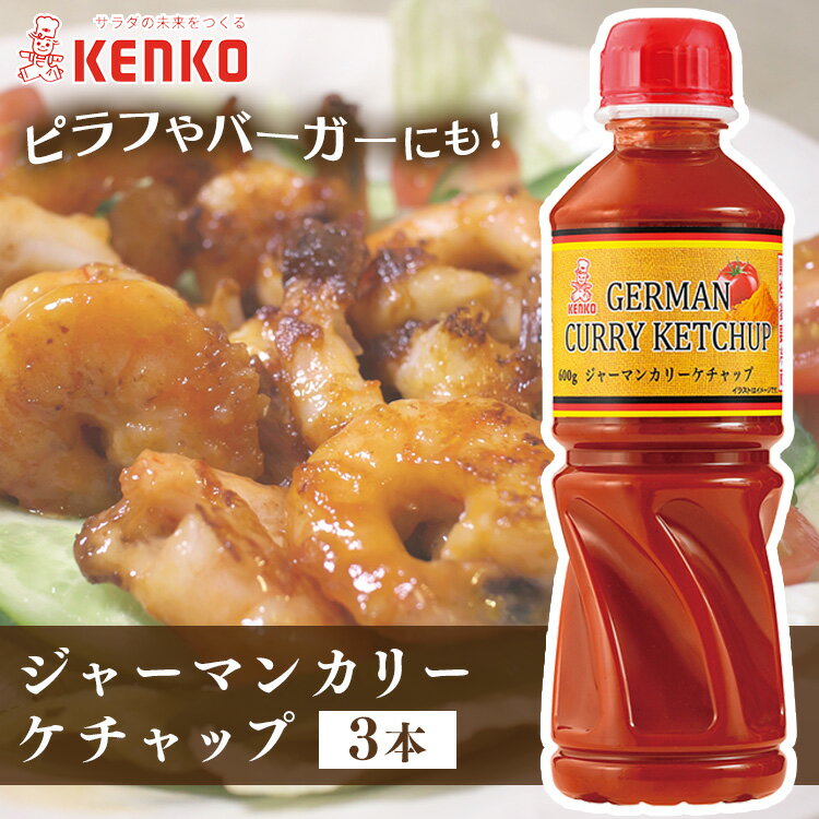 【3本】ジャーマンカリーケチャップ カレー ケチャップ スパイシー ポテト ソーセージ 卵料理 チーズ じゃがいも 調味料 まとめ買い ケンコーマヨネーズ【D】