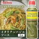 【3本】調味料 ソース イタリアン 本格 イタリアンバジルソース バジル 香料不使用 パルメザンチーズ カルパッチョ サラダ ピザ イタリア料理 まとめ買い ケンコーマヨネーズ【D】[10up]