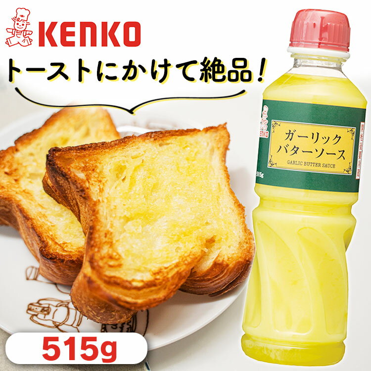 バターソース ニンニク 調味料 洋食 ケンコーマヨネーズ ガーリックバターソース ガーリック バター ソース にんにく ニンニク 調味料 ガーリックトースト ディップ ステーキ チキン ケンコーマヨネーズ【D】