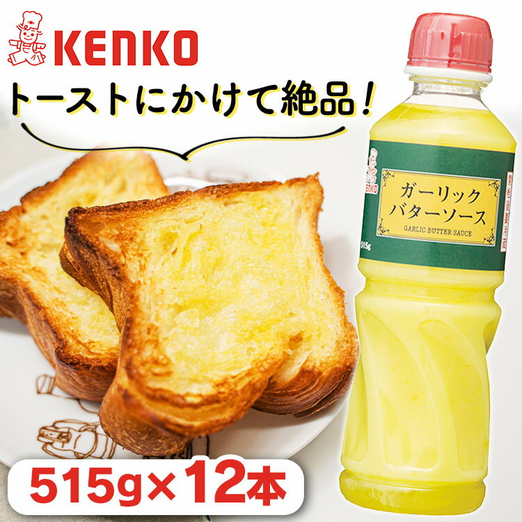 ガーリックバターソース 送料無料 ガーリック バター ソース ソース イタリアン 調味料 にんにく ニンニク 調味料 ガーリックトースト ディップ ステーキ まとめ買い ケンコーマヨネーズ