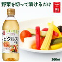 酢 お酢ピクルスの酢 360ml 内堀 ピクルス 自家製ピクルス 酢 和食 調味料 ピクルス 野菜 酢漬け 漬け酢 お祝い 内祝い お返し 贈答品 贈物 御祝