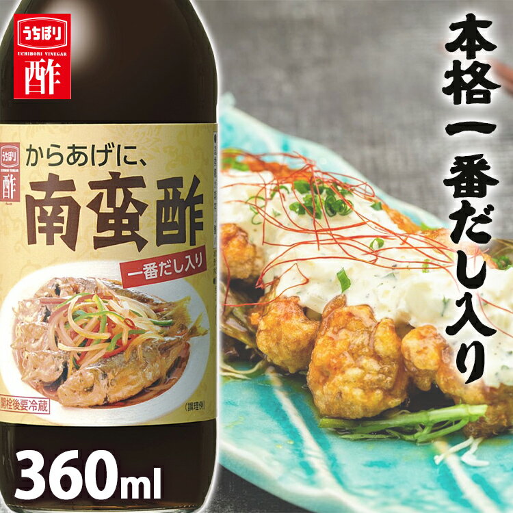 ＼1000円ポッキリ／南蛮酢 酢 お酢 調味料 たれ 360ml 内堀醸造 南蛮漬け 南蛮漬けの酢 からあげにかける酢 アレンジ 唐揚げ からあげ チキン南蛮 あんかけ 【D】【あす楽】