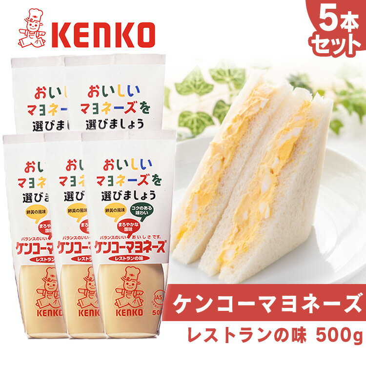 【5本】ケンコーマヨネーズ レストランの味 マヨネー