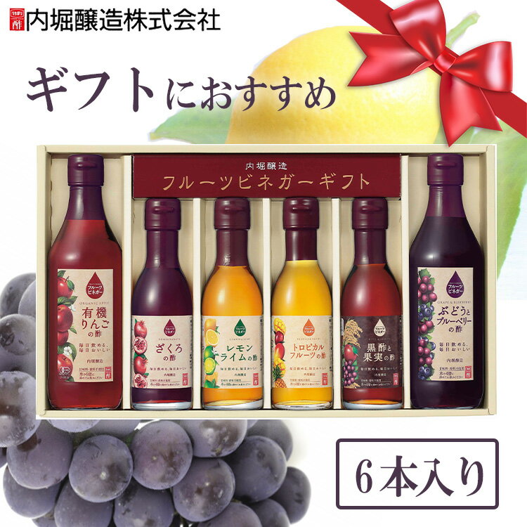 内堀フルーツビネガー飲用酢りんご酢ざくろぶどうとブルーベリーレモンライム水割り炭酸割飲む酢【6本セット】フルーツビネガー全種セット
