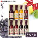 酢 お酢 フルーツビネガー 飲むお酢 8本セット プレゼント フルーツビネガー全種セット FV-30B内堀醸造 りんご酢 ざくろ ぶどうとブルーベリー レモンライム 水割り 炭酸割 飲む酢 お祝い お返し 贈答品 【D】