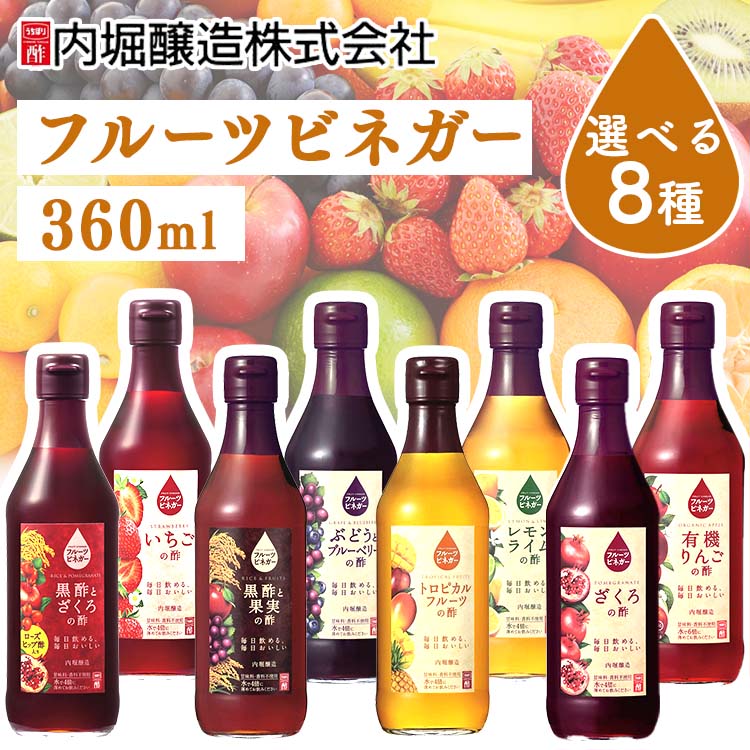 ＼最安挑戦中／【単品】酢 フルーティー 調味料 飲みやすい フルーツビネガー 360ml 内堀醸造 飲む酢 ビネガードリンク 送料無料 果実酢 有機りんごの酢 ざくろの酢 ぶどうとブルーベリーの酢 黒酢と果実の酢 トロピカルフルーツの酢 レモンライムの酢 【D】[10up]