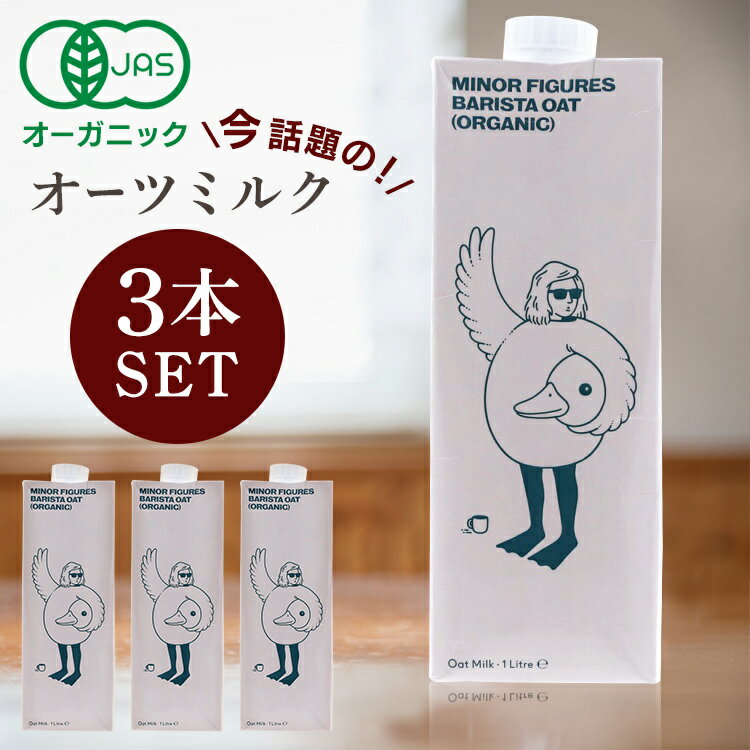 【3本】オーツミルク 1000ml 1L×3本 マイナー フィギュアズ オーガニック 有機バリスタオーツミルク 送料無料 ミルク 砂糖不使用 ヴィーガン 有機JAS 食物繊維 カルシウム ビタミン 有機 バリスタオーツミルク カフェオレ【D】【B】【あす楽】