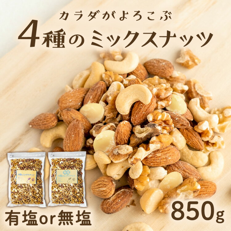 《最安挑戦中》ミックスナッツ ナッツ 無塩 有塩 素焼き 850g 4種 送料無料 4種ミックスナッツ アーモンド くるみ カシューナッツ マカデミアナッツ 無添加 おやつ おつまみ 美容 間食 非常食 防災食品 備蓄食 保存食【メール便】【代金引換・日時指定不可】【GT02】