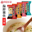 雑炊 フリーズドライ 4食セット 海鮮雑炊4種セット4食 海鮮 ぞうすい おかゆ お粥 ダイエット 蟹 カニ 鮭 たらこ 貝柱 貝 アサヒグループ食品 アマノフ...
