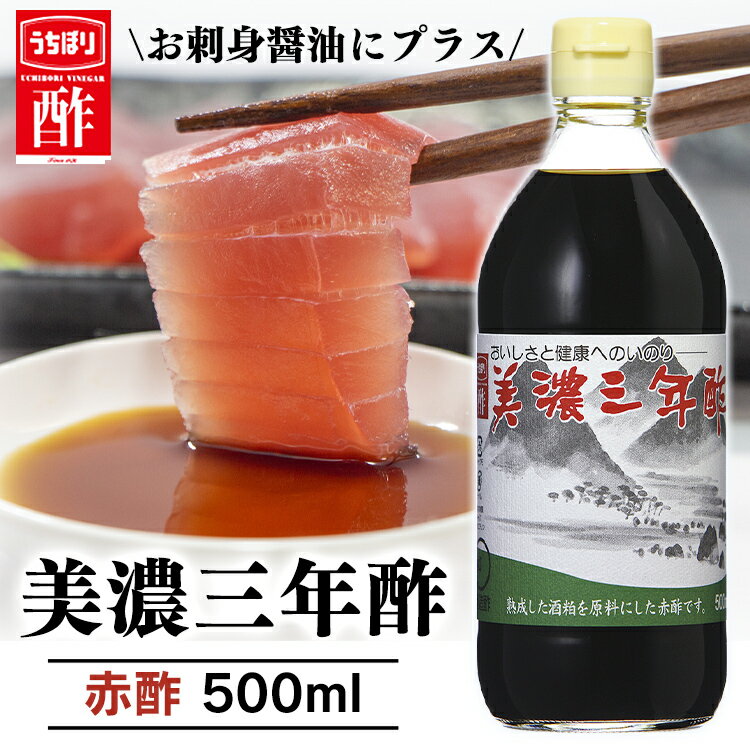 ＼1000円ポッキリ／酢 お酢 美濃三年酢 赤酢 500ml 酢 和食 調味料 内堀 三年酢 粕酢 赤酢 寿司酢 江戸前赤酢 寿司 シャリ 料理 調味料 三年熟成 穀物酢 かす酢 アレンジ お祝い 内祝い お返し 贈答品 贈物 御祝 おためし お試し 