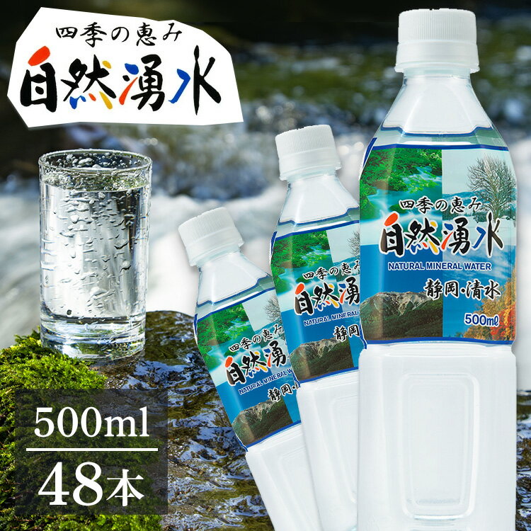 【48本】天然水 水 四季の恵み 自然湧水 500ml 48本セットミネラルウォーター 軟水 四季の恵み 静岡 清水 国産 静岡産 鉱水 500ml 48本 静岡ミツウロコフーズ ミツウロコビバレッジ 静岡・清水 大容量 まとめ買い mizu みず【D】