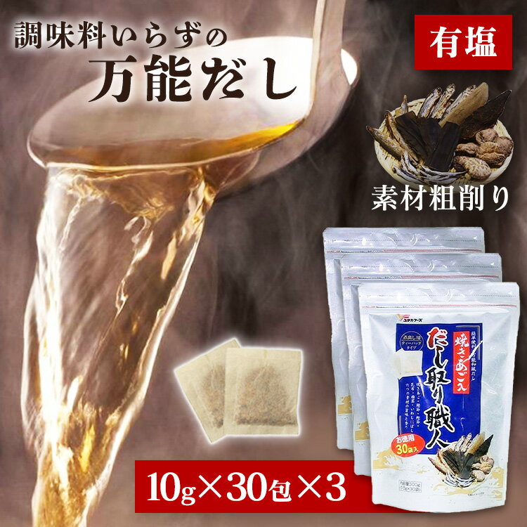 だし 本格的 調味料 和食 出汁パック 3袋 90包 国産 送料無料 出汁 30包×3袋 お徳用 だし あごだし 焼きあご さば節 かつお節 昆布 しいたけ いわしにぼし 国産風味素材 お吸い物 味噌汁 うどん 離乳食 チャック付き【D】