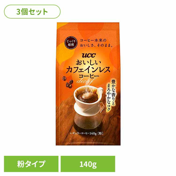 【3個セット】UCC おいしいカフェインレスコーヒー SAP 140g カフェインレス