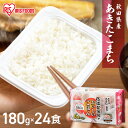 パックご飯 米 180g×24食パック アイリスオーヤマ 送料無料 あきたこまち レトルトご飯 パックごはんレトルトごはん 備蓄用 防災 常温保存可 保存食 一...