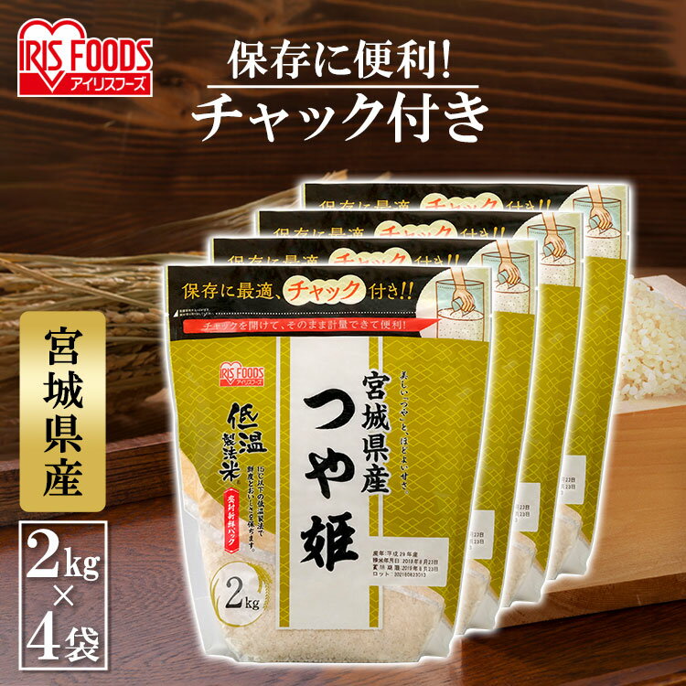 米 8kg 送料無料 つや姫 宮城県産 令和4年度産 チャック付き低温製法米 低温製...