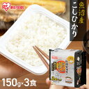 パックご飯 米 150g×3食パック アイリスオーヤマ 魚沼産こしひかり レトルトご飯 パックごはんレトルトごはん 備蓄用 防災 常温保存可 保存食 非常食 一...