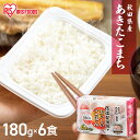 パックご飯 米 180g×6食パック アイリスオーヤマ 送料無料 あきたこまち レトルトご飯 パックごはんレトルトごはん 備蓄用 防災 常温保存可 保存食 非常...