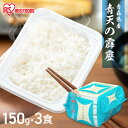 パックご飯 米 150g×3食パック アイリスオーヤマ 青天の霹靂 レトルトご飯 パックごはんレトルトごはん 備蓄用 防災 常温保存可 保存食 非常食 一人暮らし 仕送り 低温製法米のおいしいごはん アイリスフーズ