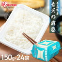 パックご飯 米 150g×24食パック アイリスオーヤマ 送料無料 青天の霹靂 レトルトご飯 パックごはんレトルトごはん 備蓄用 防災 常温保存可 保存食 非常...