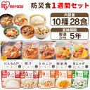 非常食セット 防災食 防災グッズ 製造から5年保存 非常食 セット 7日分 5年保存 白米 アルファ米 ご飯 おかず 防災食セット10種28食セット 3740g アイリスオーヤマ 製造から5年 災害 備蓄 保存食 長期保存 アイリスフーズ【予約】