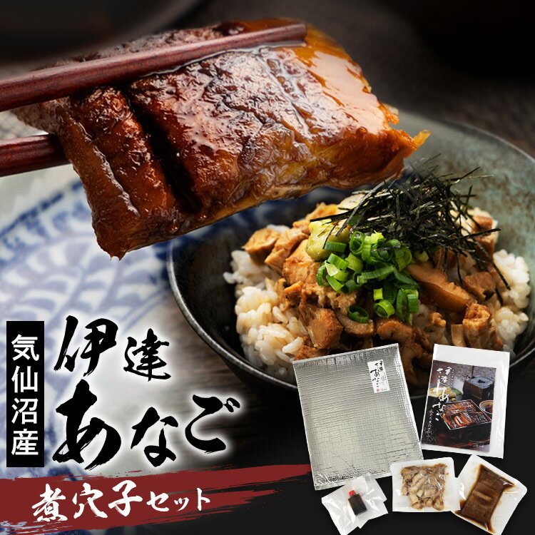 おつまみ（3000円程度） 穴子 煮穴子 伊達アナゴ煮穴子セット トロ煮穴子70g×1 刻穴子70g×1あなご アナゴ 刻み 煮穴子 トロ穴子 ひつまぶし グルメ 海の幸 ご飯のお供 おつまみ ギフト 三陸未来 御中元 お中元 母の日 ははの日 父の日 【TD】【代引不可】