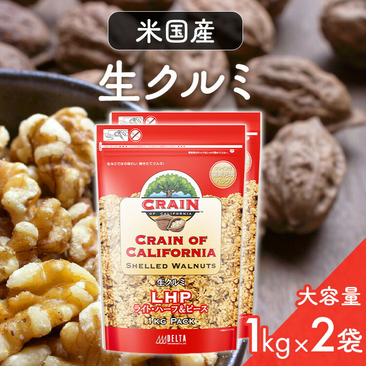 【2袋セット】くるみ 胡桃 2kg 1kg×2袋 生くるみ2個 米国産生クルミLHP クレイン ナッツ 料理 1kg 生胡桃 生くるみ お菓子作り トッピング 業務用 製菓 間食 小腹 おやつ おつまみ 大容量 まとめ買い チャック付き【D】