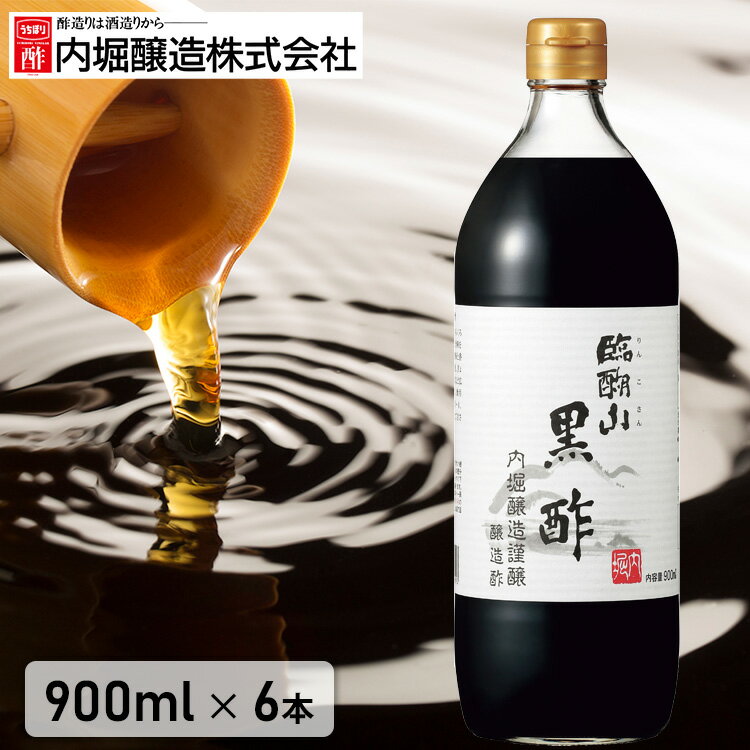 【6本セット】黒酢 お酢 調味料 酢 ビネガー 900ml 6本セット 無添加 内堀醸造臨醐山 米酢 ドリンク ビネガー まろやか 飲みやすい 料理 お祝い 内祝い お返し 贈答品 贈物 御祝 ギフト プレゼ…