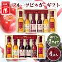 【賞味期限：2024年8月9日】【6本セット】りんご酢 フルーツビネガー バラエティセット 150ml PFV-30C内堀醸造 プレミアム 飲用酢 お酢 酢 ざくろ ぶどうとブルーベリー レモンライム 黒酢 お歳暮 お中元 ギフト プレゼント【D】【訳あり】[wkar]