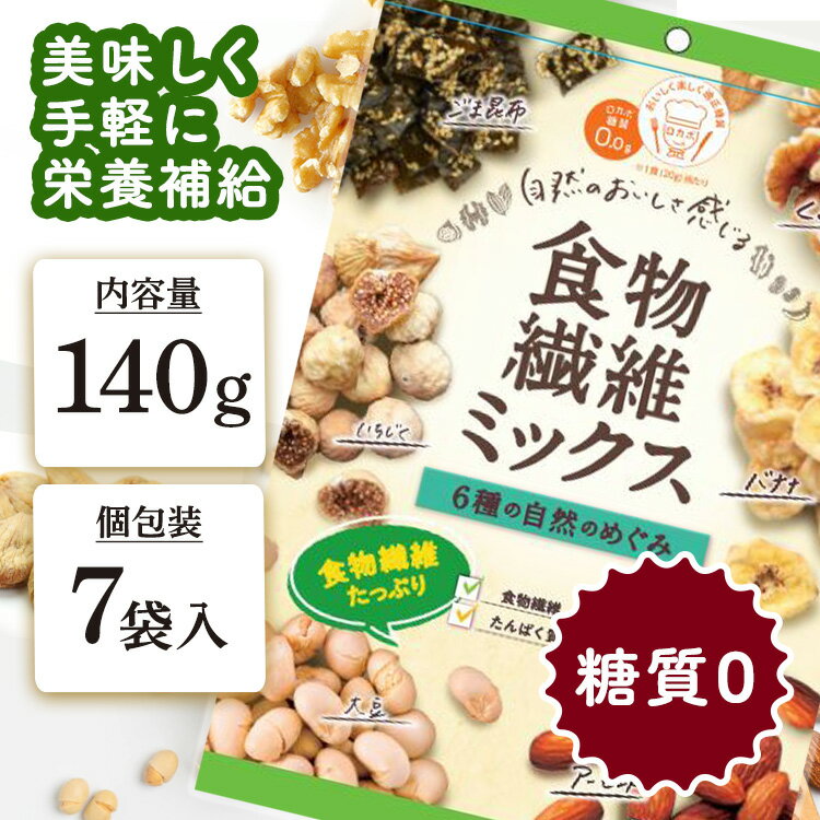 ミックスナッツ ドライフルーツ 小分け ナッツ 食物繊維ミックス 140g 個包装 ロカボ ロカボナ ...