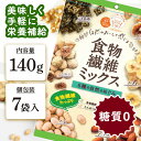 ミックスナッツ ドライフルーツ 小分け ナッツ 食物繊維ミックス 140g 個包装 ロカボ ロカボナ ...