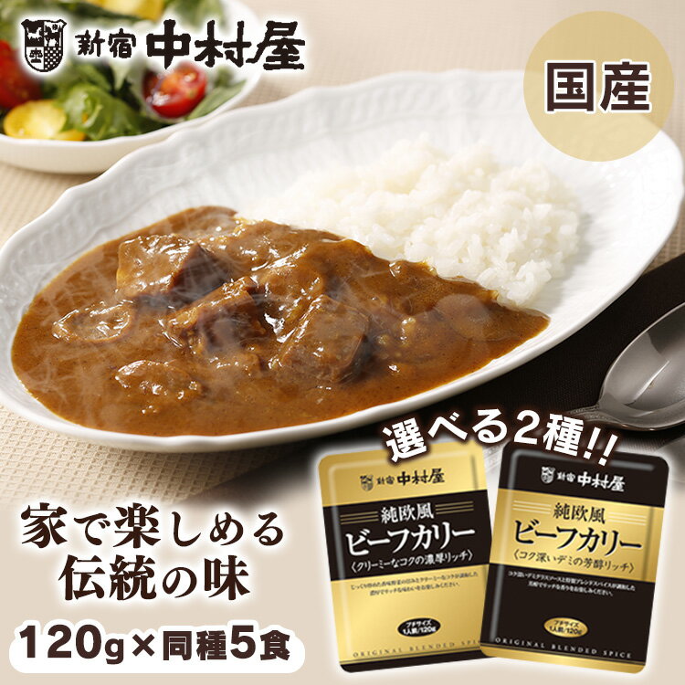 【同種5食】 カレー レトルトカレー レトルト 中村屋 ビーフカレー 純欧風ビーフカリー かれー ビーフカリー ビーフ 牛肉 クリーミー 濃厚 香味野菜 デミグラスソース デミグラス 新宿中村屋 …