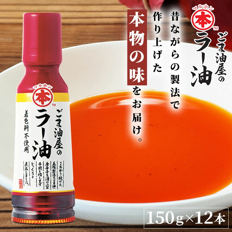 油 手作りドレッシング お菓子作り 揚げ物 【12本】ラー油 ごま油屋のラー油150g 送料無料 胡麻ラー油 ラー油 辣油 煮出し 高級胡麻油 国内製造 リグナン類 セサミン FSSC22000 享保10年創業 マルホン 竹本油脂 【D】