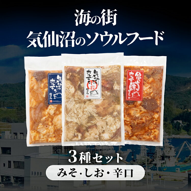ホルモン ホルモン焼き 気仙沼ホルモン3種セット 味噌 塩 みそ しお 辛口 豚ホルモン 国産 味噌味 塩味 冷凍 気仙沼 気仙沼ホルモン ご飯のお供 グルメギフト 三陸未来 プレゼント お歳暮 御中元 お中元 母の日 父の日【TD】【代引不可】 s-kodawari-10004814 食のこだわり総本舗 食彩館 サンプル画像2