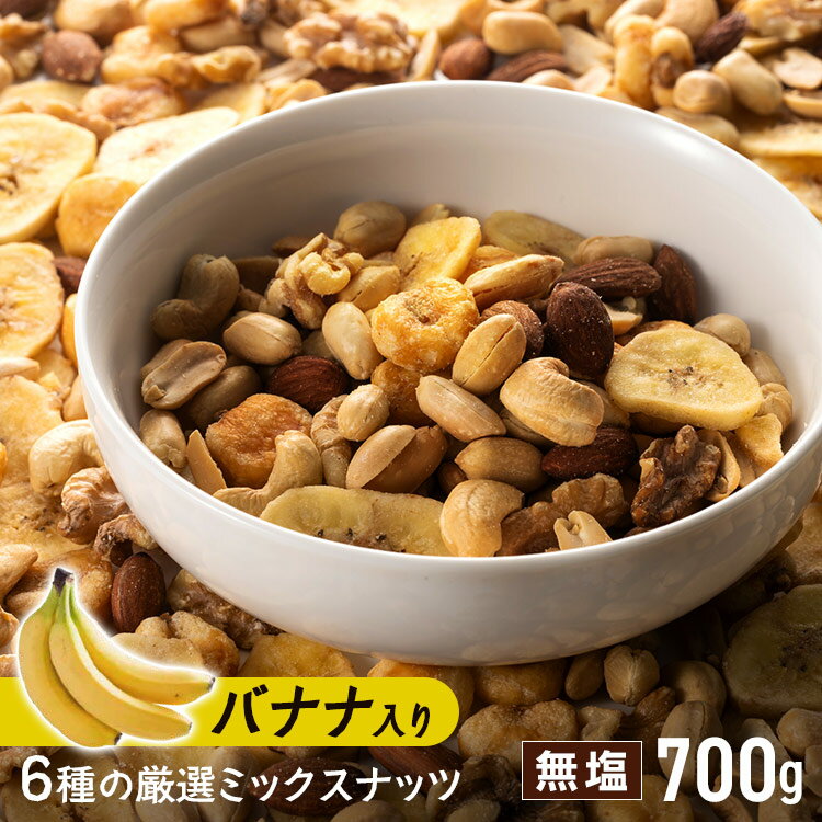 【厳選！こだわりナッツ】ミックスナッツ 700g 無塩 5種 6種送料無料 ナッツ アーモンド ピーナッツ くるみ 胡桃 カシューナッツ ジャイアントコーン バナナチップス お試し おためし 大容量 業務用 買い回り 買いまわり 【D】【メール便】【代金引換・日時指定不可】