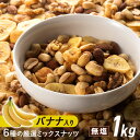 【ポイント3倍★16日9:59迄】ミックスナッツ 無塩 1kg バナナチップス 6種 バナナ 500g×2袋 6種バナナミックスナッツ ナッツ 6種 アーモンド...