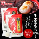 【2個セット】 餅 もち 丸餅 1.6kg (800g×2袋) セット 業務用 まとめ買い 個包装 保存 国産 もち米 まる餅 お供え おやつ お正月 年末 年始 お餅 非常食 お菓子 mochi 切り餅 切餅 アイリスオーヤマ アイリスフーズ 生まるもち *