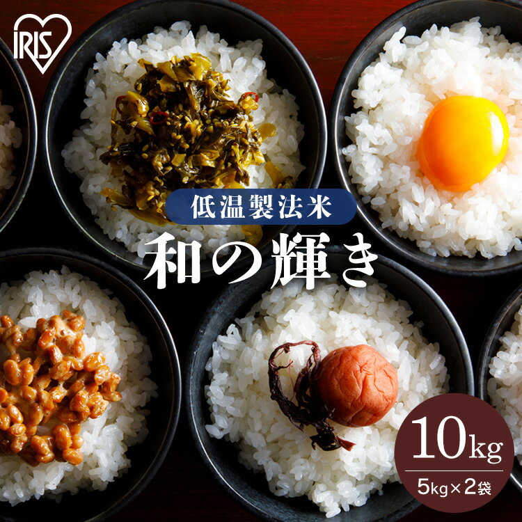米 10kg 送料無料 米10kg お米 ブレンド米 和の輝き 国産 令和4年度産 低温製法米 アイリスオーヤマ 白米 精米 精白米 国産ブレンド米 和の輝きのサムネイル