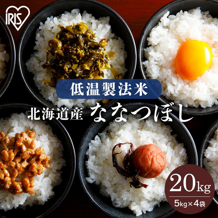 米 20kg 送料無料 米20kg お米 ななつぼし 北海道産 令和4年度産 一等米...