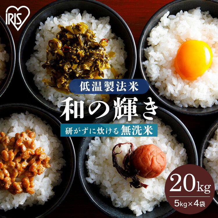 【無洗米】 米 無洗米 20kg (5kg×4) 国産米 和の輝き ブレンド米 送料無料 20キロ 5キロ 白米 低温製法米 精米 お米 おこめ こめ 20キロ わのかがやき ご飯 コメ アイリスオーヤマ 時短 節水 ごはん アイリスフーズ