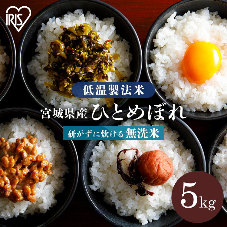 米 5kg 無洗米 送料無料 米5kg お米 ひとめぼれ 宮城県産 令和4年度産 一等米 低温製法米 アイリスオーヤマ 白米 精米 宮城県産ひとめぼれ【あす楽】