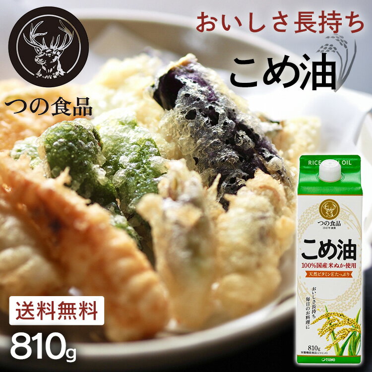 【単品】米油 こめ油 国産 紙パック 国産こめ油 810g 油 つの食品 築野食品 TSUNO こめあぶら 調味料 こめ油 米油 米ぬか 米糠 国産 米ぬか油 築野食品工業 食用油 植物油 米糠油 健康 栄養 ヘルシー ビタミンE 抗酸化 お試し おためし 【D】